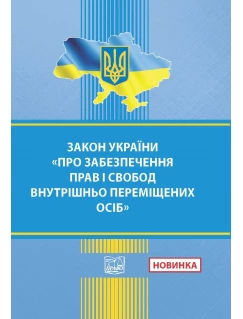 Закон України "Про забезпечення прав і свобод внутрішньо переміщених осіб"