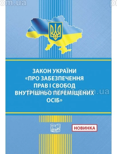 Закон України "Про забезпечення прав і свобод внутрішньо переміщених осіб" :  - Видавництво "Право"