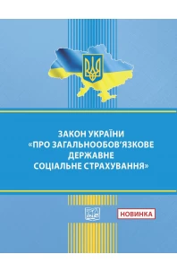 Закон України "Про загальнообов’язкове державне соціальне страхування"