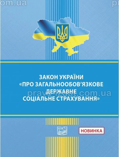 Закон України "Про загальнообов’язкове державне соціальне страхування" :  - Видавництво "Право"