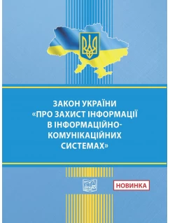 Закон України "Про захист інформації в інформаційно-комунікаційних системах"
