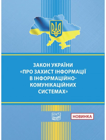 Закон України "Про захист інформації в інформаційно-комунікаційних системах"