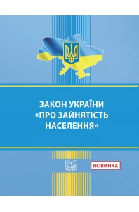 Закон України "Про зайнятість населення"