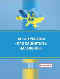 Закон України "Про зайнятість населення"
