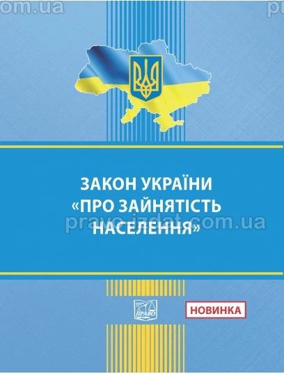 Закон України "Про зайнятість населення" :  - Видавництво "Право"