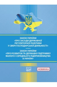 Закон України "Про засади державної регуляторної політики у сфері господарської діяльності". Закон України "Про розвиток та державну підтримку малого і середнього підприємництва в Україні"