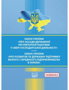 Закон України "Про засади державної регуляторної політики у сфері господарської діяльності". Закон України "Про розвиток та державну підтримку малого і середнього підприємництва в Україні"