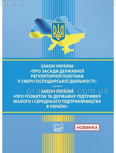 Закон України "Про засади державної регуляторної політики у сфері господарської діяльності". Закон України "Про розвиток та державну підтримку малого і середнього підприємництва в Україні" :  - Видавництво "Право"