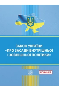Закон України "Про засади внутрішньої і зовнішньої політики"