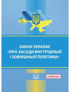 ЗАКОН УКРАЇНИ "Про засади внутрішньої і зовнішньої політики"