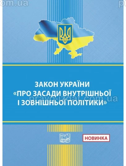 ЗАКОН УКРАЇНИ "Про засади внутрішньої і зовнішньої політики" :  - Видавництво "Право"