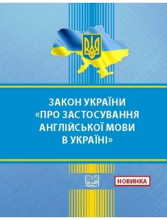 Закон України "Про застосування англійської мови в Україні"