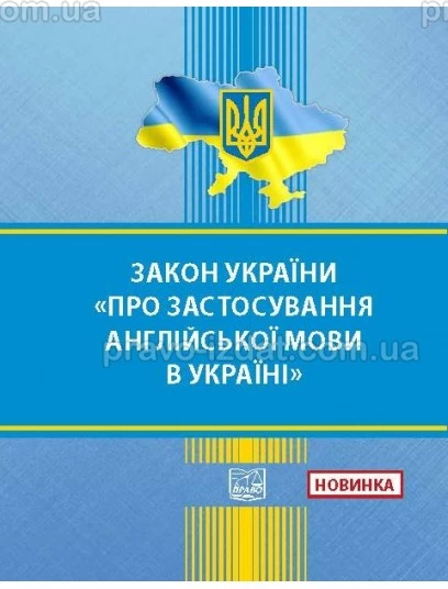 Закон України "Про застосування англійської мови в Україні" :  - Видавництво "Право"