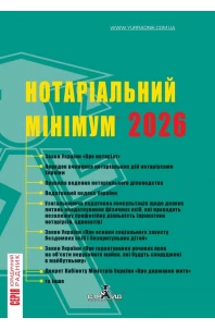 Нотаріальний мінімум 2026