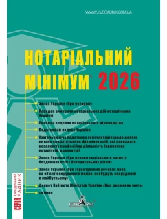 Нотаріальний мінімум 2026