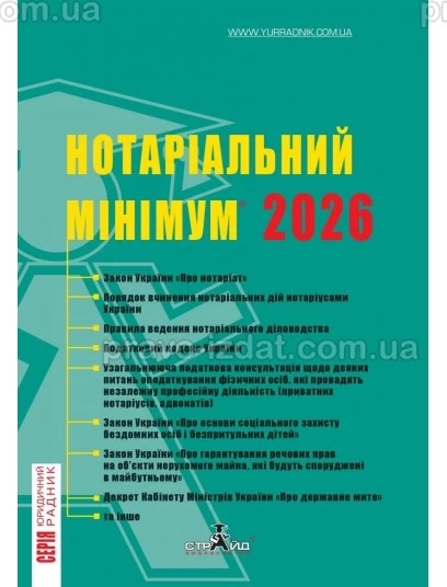 Нотаріальний мінімум 2026 : Практичні посібники - Видавництво "Право"