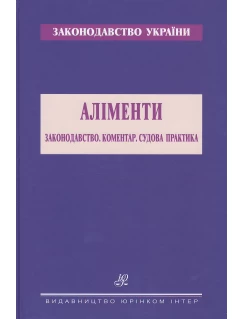 Аліменти. Законодавство. Коментар. Судова практика