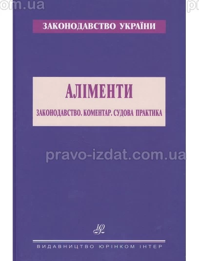 Аліменти. Законодавство. Коментар. Судова практика : Збірники статей - Видавництво "Право"
