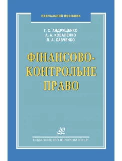 Фінансово-контрольне право. 2- ге перероблене та доповнене видання
