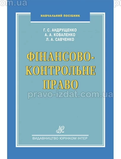 Фінансово-контрольне право. 2- ге перероблене та доповнене видання : Навчальні та практичні посібники - Видавництво "Право"