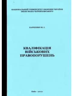Кваліфікація військових правопорушень