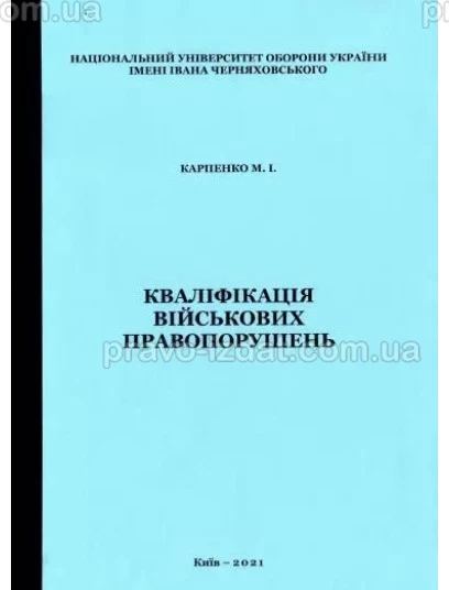 Кваліфікація військових правопорушень : Навчальні та практичні посібники - Видавництво "Право"