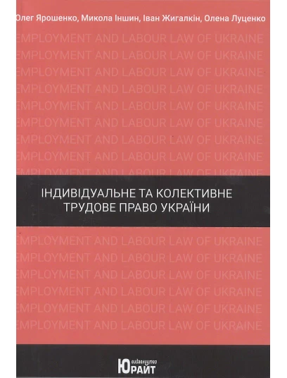 Індивідуальне та колективне трудове право України