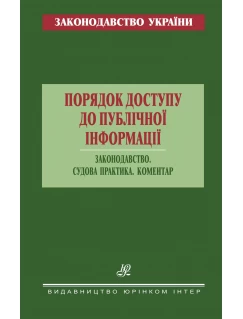 Порядок доступу до публічної інформації. Законодавство. Судова практика. Коментар