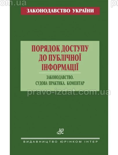 Порядок доступу до публічної інформації. Законодавство. Судова практика. Коментар : Коментарі - Видавництво "Право"