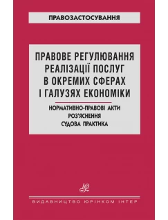 Правове регулювання реалізації послуг в окремих сферах і галузях економіки. Нормативно-правові акти. Роз’яснення. Судова практика