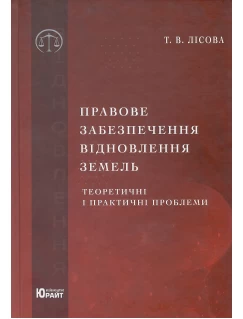 Правове забезпечення відновлення земель: теоретичні і практичні проблеми