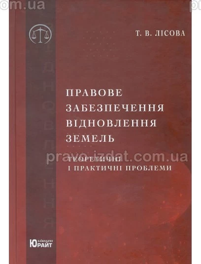 Правове забезпечення відновлення земель: теоретичні і практичні проблеми : Монографії - Видавництво "Право"
