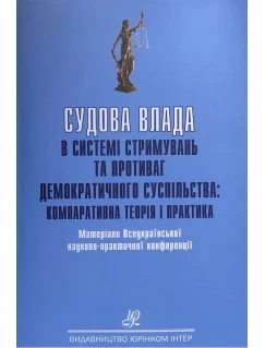 Судова влада в системі стримувань та противаг демократичного суспільства: компаративна теорія і практика