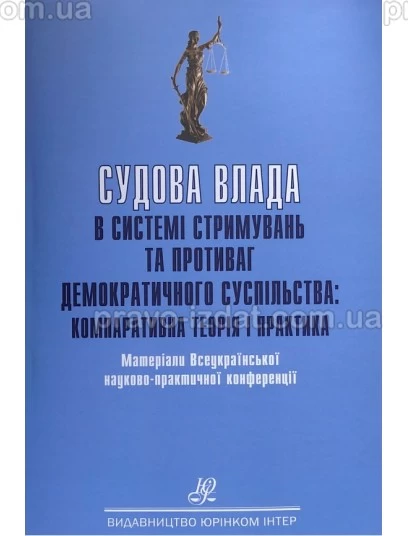 Судова влада в системі стримувань та противаг демократичного суспільства: компаративна теорія і практика : Наукові видання - Видавництво "Право"