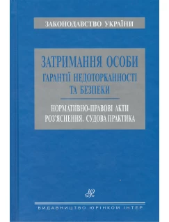 Затримання особи. Гарантії недоторканості та безпеки
