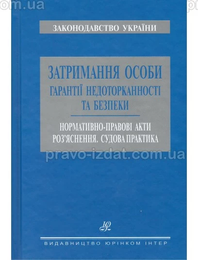 Затримання особи. Гарантії недоторканості та безпеки : Збірники статей - Видавництво "Право"