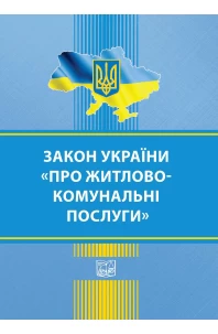 Закон України "Про житлово-комунальні послуги"
