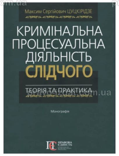 Кримінальна процесуальна діяльність слідчого: теорія та практика : Монографії - Видавництво "Право"