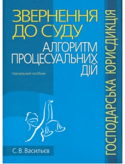 Звернення до суду: алгоритм процесуальних дій (господарська юрисдикція)