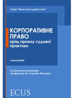 Корпоративне право крізь призму судової практики 