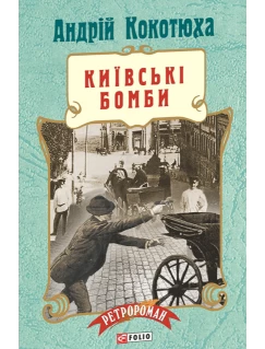 Київські бомби