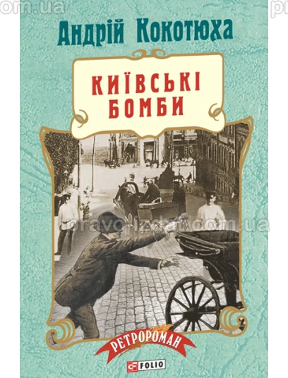 Київські бомби : Детектив - Видавництво "Право"
