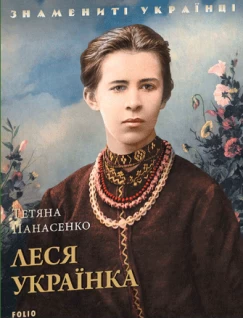 Леся Українка