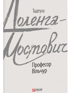 Професор Вільчур