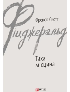 Тиха місцина