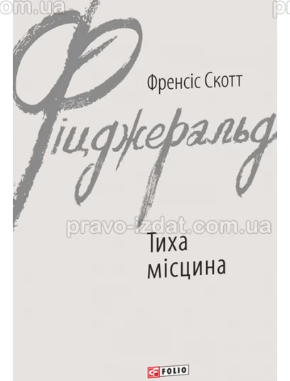 Тиха місцина : Проза - Видавництво "Право"