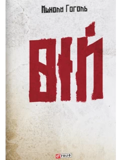 Вій