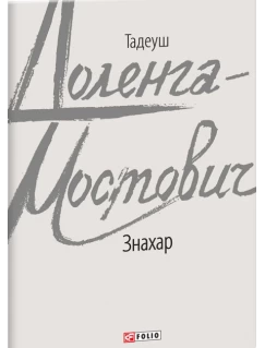 Знахар