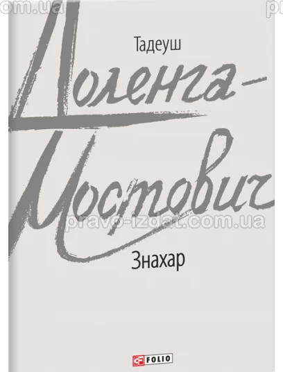 Знахар : Проза - Видавництво "Право"