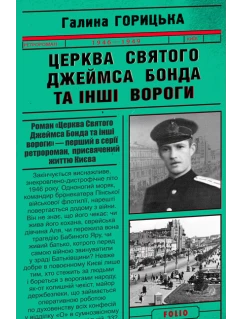 Церква Святого Джеймса Бонда та інші вороги